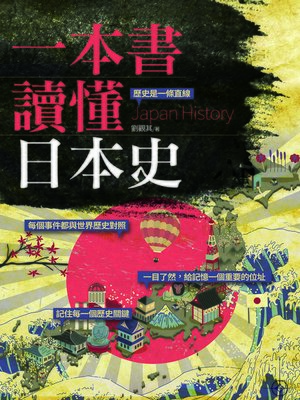 cover image of 一本書讀懂日本歷史